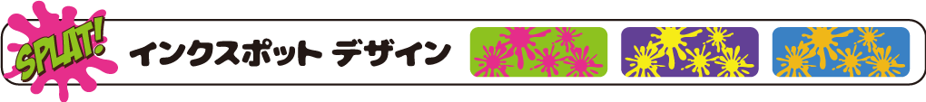 インクスポットデザイン