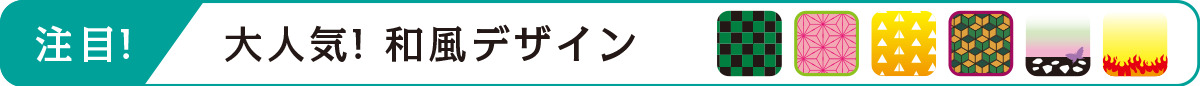 和柄デザイン