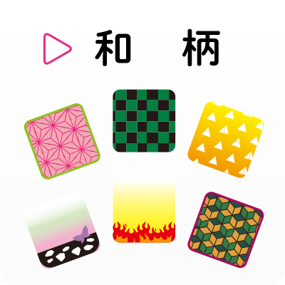 和柄