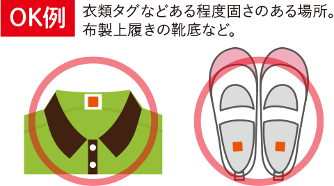 OK例　衣類タグなど、ある程度固さのある場所。布製上履きの靴底など。