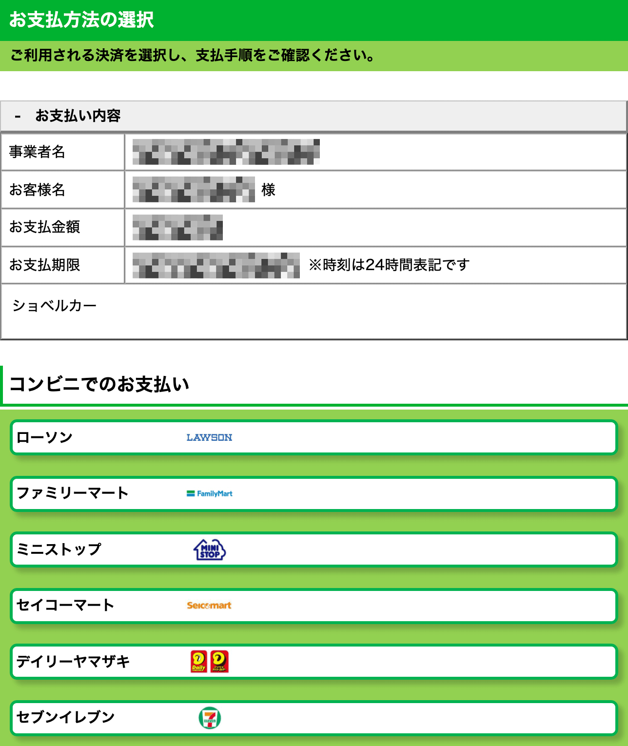 コンビニでお支払い時に必要な情報