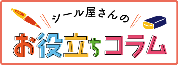 シール屋さんのお役立ちコラム