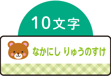 10文字の場合