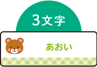 3文字の場合