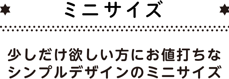 ミニサイズ