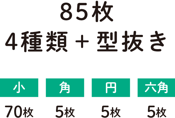 85枚 4種類+型抜き