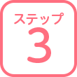 ステップ3